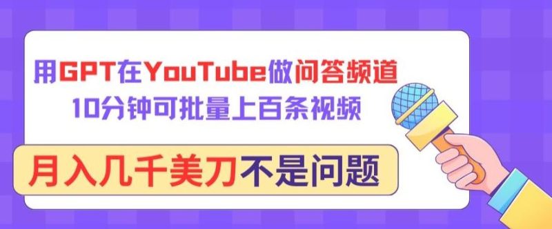 用GPT在YouTube做问答频道,10分钟可批量上百条视频,月入几千美刀不是问题【揭秘】-一个公司创业项目 - 淘金吧