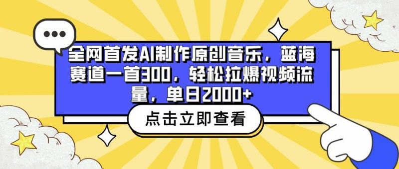 全网首发AI制作原创音乐,蓝海赛道一首300,轻松拉爆视频流量,单日2000+-一个公司创业项目 - 淘金吧