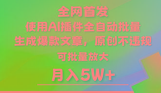 AI公众号流量主，利用AI插件 自动输出爆文，矩阵操作，月入5W+-一个公司创业项目 - 淘金吧