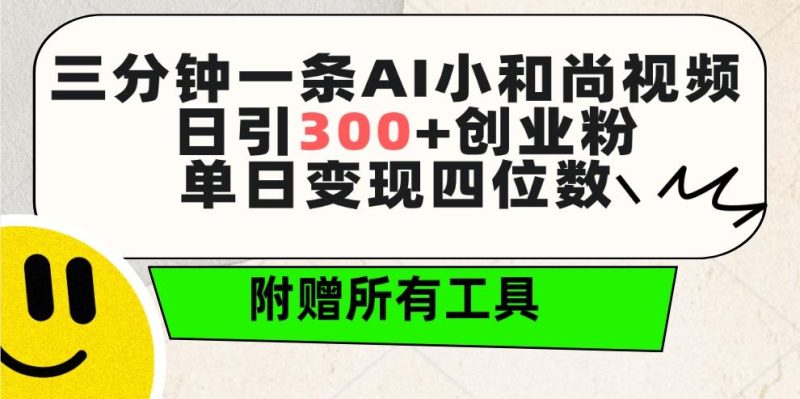 (9742期)三分钟一条AI小和尚视频 ,日引300+创业粉。单日变现四位数 ,附赠全套工具-一个公司创业项目 - 淘金吧