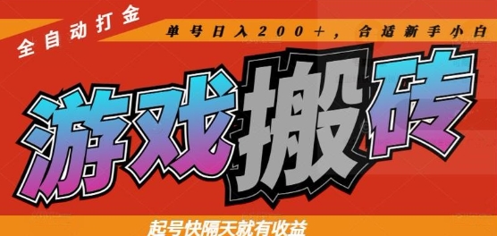 热门全自动打金游戏搬砖,起号快隔天就有收益,单号日入200+,合适新手小白【揭秘】-一个公司创业项目 - 淘金吧