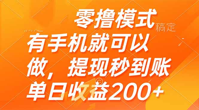 零撸模式 有手机就可以做，提现秒到账单日收益200+-一个公司创业项目 - 淘金吧