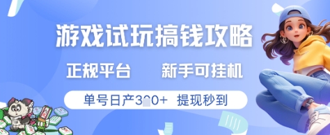 游戏试玩搞钱攻略正规平台,新手可挂G,单号日产3张+提现秒到【揭秘】-一个公司创业项目 - 淘金吧