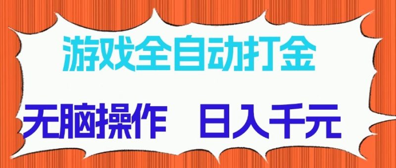 游戏全自动打金项目，无脑操作，日入千元，长期稳定收益-一个公司创业项目 - 淘金吧