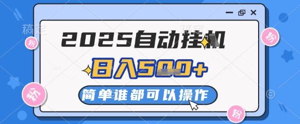 2025自动挂G撸金,一天稳定2-5张,多机多挣,收益无上限【揭秘】-一个公司创业项目 - 淘金吧
