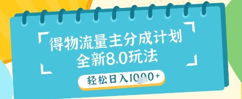 最新得物流量主分成计划，独家原创玩法，轻松日入1k+【揭秘】-一个公司创业项目 - 淘金吧