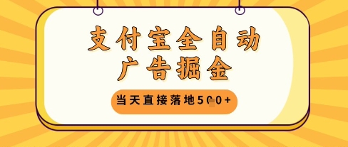 支付宝全自动广告掘金单机日入5张+【揭秘】-一个公司创业项目 - 淘金吧