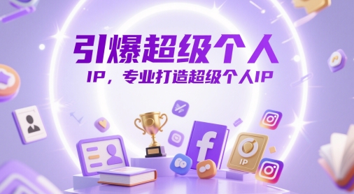 引爆超级个人IP,专业打造超级个人IP-一个公司创业项目 - 淘金吧