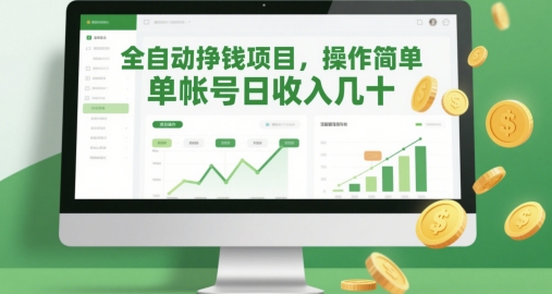 全自动挣钱项目,操作简单,单帐号日收入几十-一个公司创业项目 - 淘金吧