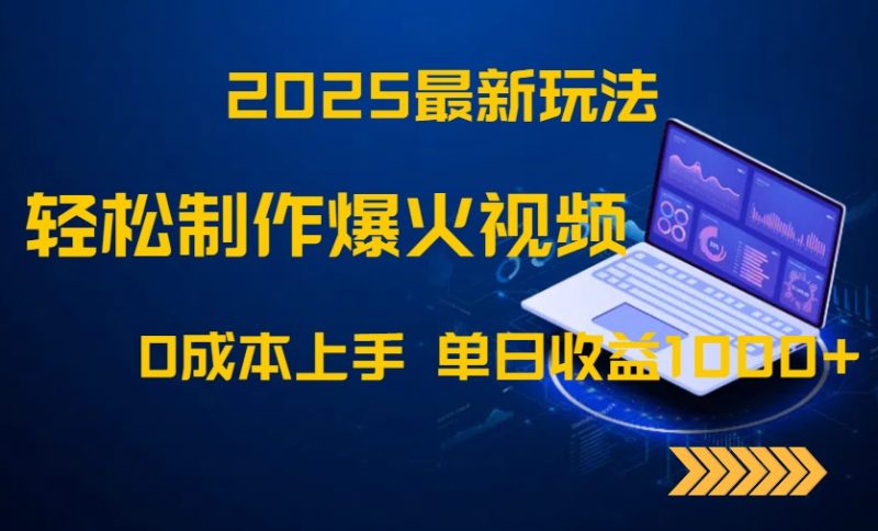 2025最新玩法！轻松制作爆火视频，0成本上手，单日收益1000+-一个公司创业项目 - 淘金吧