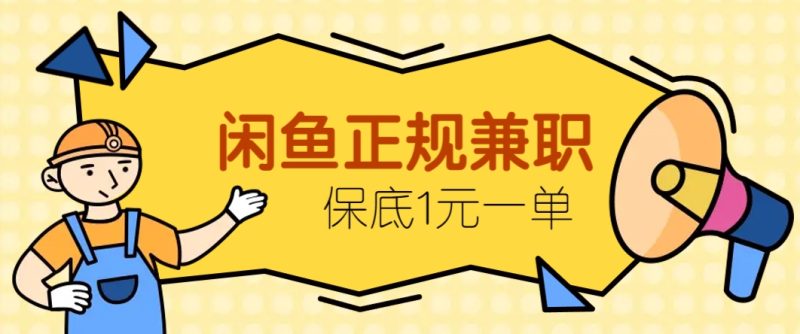 闲鱼正规兼职,接单赚钱,平均一单收益10元+,保底1元一单。-一个公司创业项目 - 淘金吧