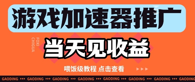 游戏加速器推广项目当天见收益,纯干货喂饭级教程分享-一个公司创业项目 - 淘金吧