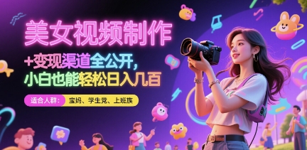 美女视频制作 + 变现渠道全公开,小白也能轻松日入几张【揭秘】-一个公司创业项目 - 淘金吧