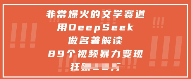 非常爆火的文学赛道,用deepseek做名著解读 ,89个视频暴力变现1w+-一个公司创业项目 - 淘金吧
