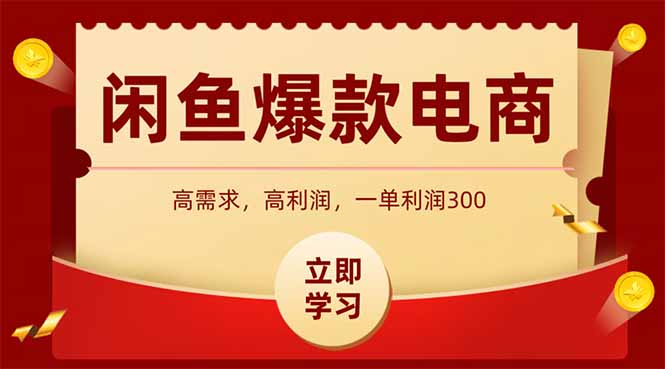 闲鱼卖爆款数码产品，当天上架即可出单，一天利润1000-一个公司创业项目 - 淘金吧