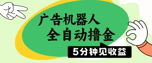广告机器人全自动撸金,5分钟见收益,无需人工,单机日入5张+【揭秘】-一个公司创业项目 - 淘金吧