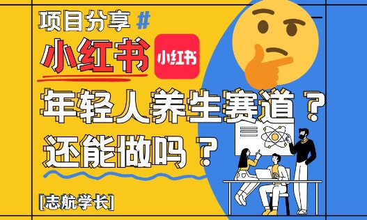 小红书年轻人养生赛道?真的还能做吗?详细讲解!-一个公司创业项目 - 淘金吧