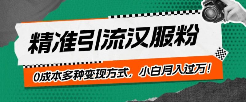 一部手机精准引流汉服粉,0成本多种变现方式,小白月入过万!-一个公司创业项目 - 淘金吧