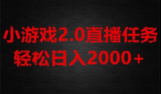 游戏直播2.0新玩法，单账号每日入1800+，不露脸直播，小白轻松上手【揭秘】-一个公司创业项目 - 淘金吧