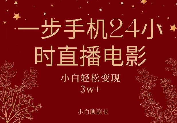 一步手机就可以24小时直播电影，超级副业项目，轻松日入1000+-一个公司创业项目 - 淘金吧