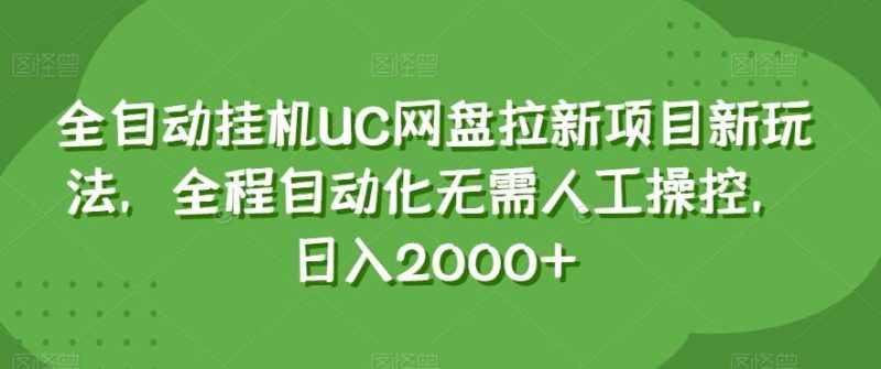 全自动挂机UC网盘拉新项目新玩法,全程自动化无需人工操控,日入2000+【揭秘】-一个公司创业项目 - 淘金吧