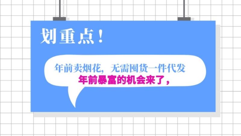 年前月入30000的机会,过年卖烟花,无需囤货一键代发合法合规-一个公司创业项目 - 淘金吧