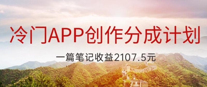 冷门APP创作分成计划,最新风口,做第一批吃螃蟹的人,一篇笔记收益2107.5元-一个公司创业项目 - 淘金吧
