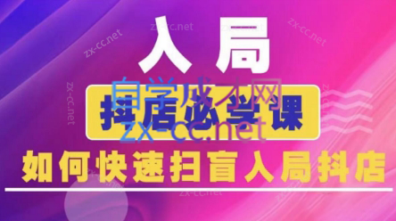蓝狐电商·抖音商城运营课程(更新3月)-一个公司创业项目 - 淘金吧