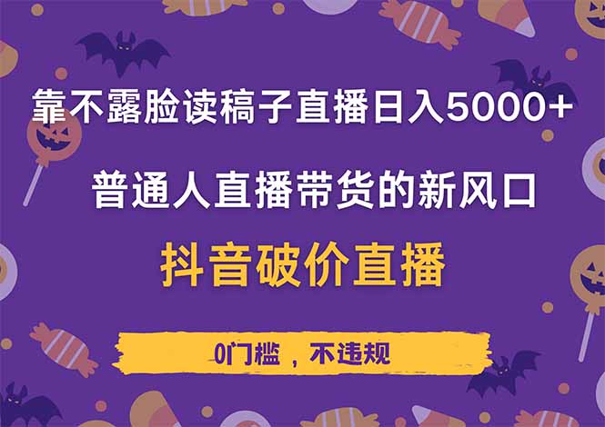 靠不露脸读稿子直播,日入5000+,普通人直播带货的新风口,抖音破价直…-一个公司创业项目 - 淘金吧