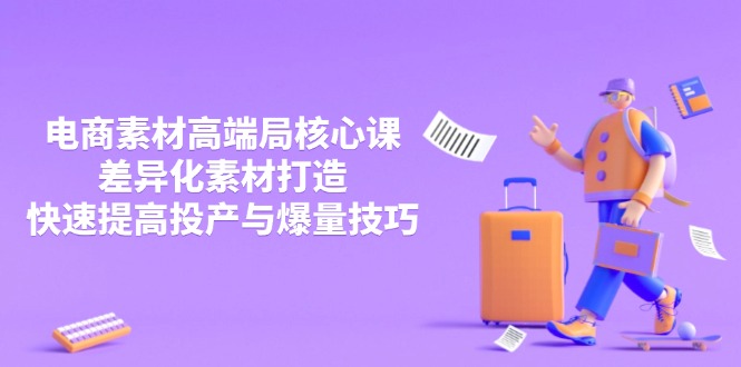 3月电商素材高端局核心课,差异化素材打造,快速提高投产与爆量技巧-一个公司创业项目 - 淘金吧