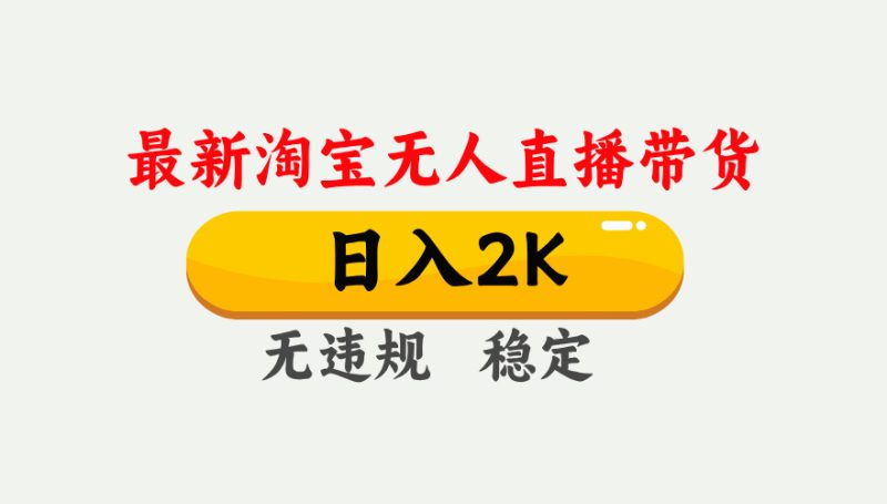 最新淘宝无人直播带货,日入1000+,不违规不封号,独家技术,操作简单【揭秘】-一个公司创业项目 - 淘金吧