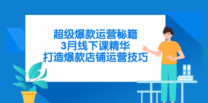 超级爆款运营秘籍，3月线下课精华，打造爆款店铺运营技巧-一个公司创业项目 - 淘金吧