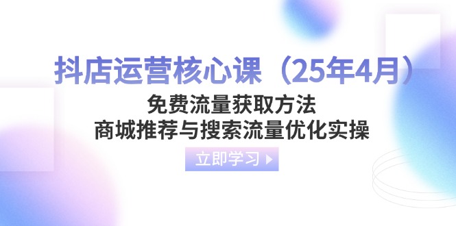 抖店运营核心课(25年4月-一个公司创业项目 - 淘金吧