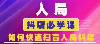 抖音商城运营课程(更新25年4月),入局抖店必学课, 如何快速扫盲入局抖店
