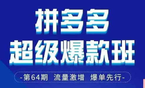 拼多多超级爆款班64期线下课资料3月28-29号pdf和思维导图-一个公司创业项目 - 淘金吧