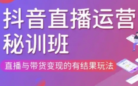 直播运营个体培训(更新3月21-22日现场课),直播与带货变现的有结果玩法-一个公司创业项目 - 淘金吧
