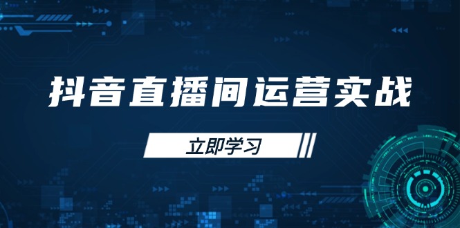 抖音直播间运营实战48+50期:学习账号管理与流量模型 掌握付费推广提升GMV-一个公司创业项目 - 淘金吧