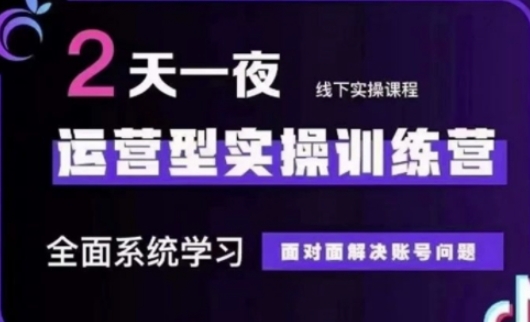 抖音直播运营(第48期+第50期线下课)运营型实操训练营,全面系统学习面对面解决账号问题-一个公司创业项目 - 淘金吧