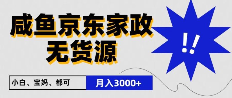 闲鱼无货源京东家政,一单20利润,轻松200+,免费教学,适合新手小白-一个公司创业项目 - 淘金吧