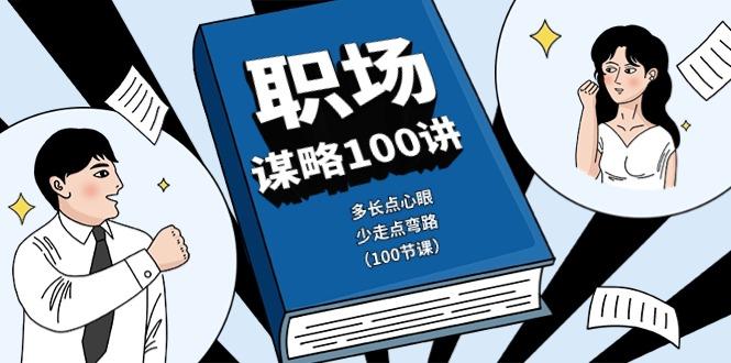 职场谋略100讲：多长点心眼，少走点弯路(100节课)-一个公司创业项目 - 淘金吧