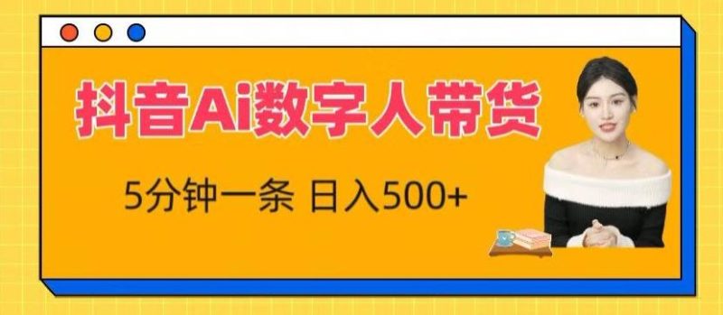 抖音Ai数字人带货,5分钟一条,流量大,小白也能快速获取收益【揭秘】-一个公司创业项目 - 淘金吧