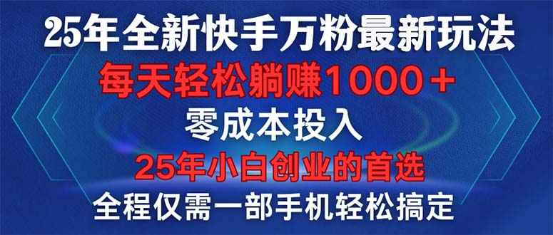 25年全新快手万粉玩法，全程一部手机轻松搞定，一分钟两条作品，零成本…-一个公司创业项目 - 淘金吧