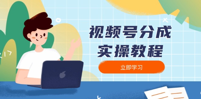 视频号分成实操教程:下载、剪辑、分割、发布,全面指南-一个公司创业项目 - 淘金吧