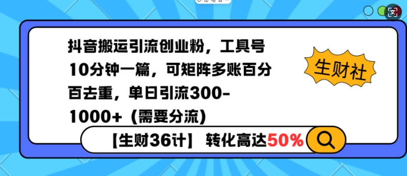 抖音搬运引流创业粉,工具号10分钟一篇,可矩阵多账百分百去重,单日引流300+(需要分流)-一个公司创业项目 - 淘金吧