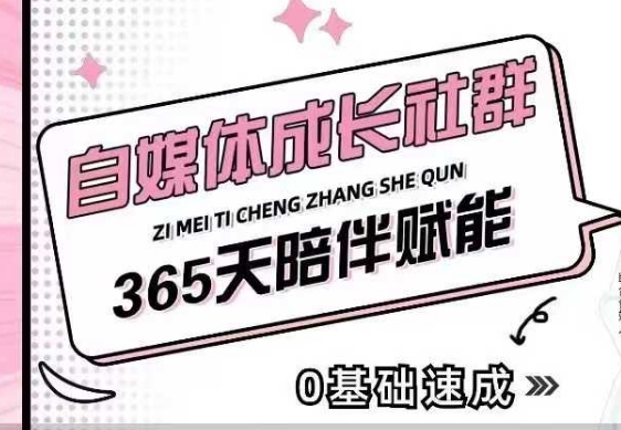 自媒体成长社群,帮助自媒体小白从0-1快速起号,精准获客,流量变现,全方位提升-一个公司创业项目 - 淘金吧