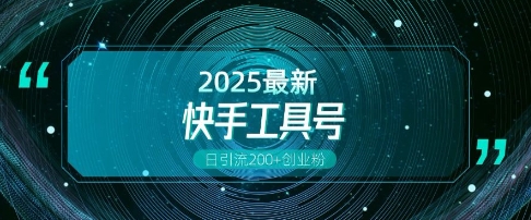 快手创业粉引流新玩法,工具号操作全解析,解锁创业粉变现多元玩法,日引200+-一个公司创业项目 - 淘金吧