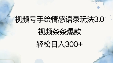 视频号手绘情感语录玩法3.0,视频条条爆款,轻松日入3张-一个公司创业项目 - 淘金吧