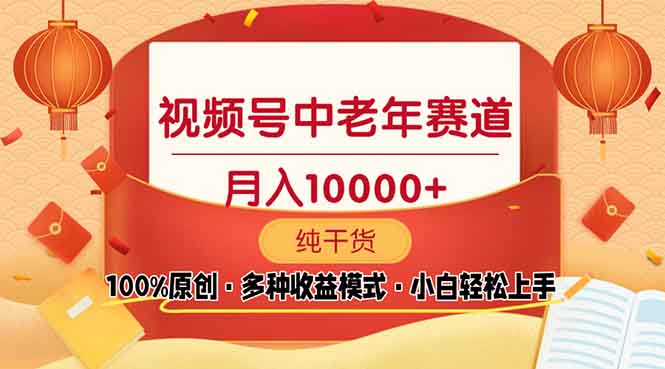 视频号中老年赛道 100%原创 手把手教学 新号3天收益破百 小白必备-一个公司创业项目 - 淘金吧