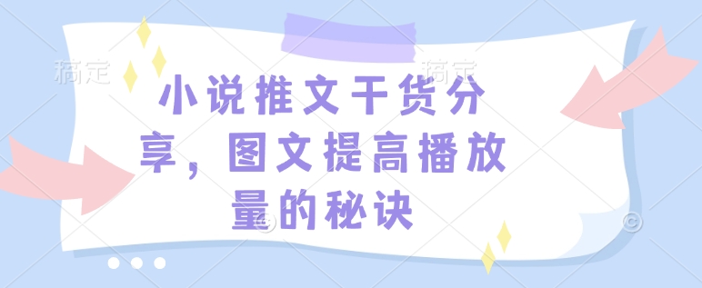 小说推文干货分享,图文提高播放量的秘诀-一个公司创业项目 - 淘金吧