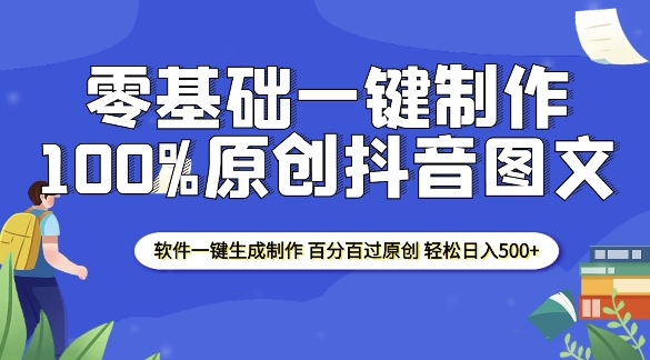 2025零基础制作100%过原创抖音图文 软件一键生成制作 轻松日入500+-一个公司创业项目 - 淘金吧